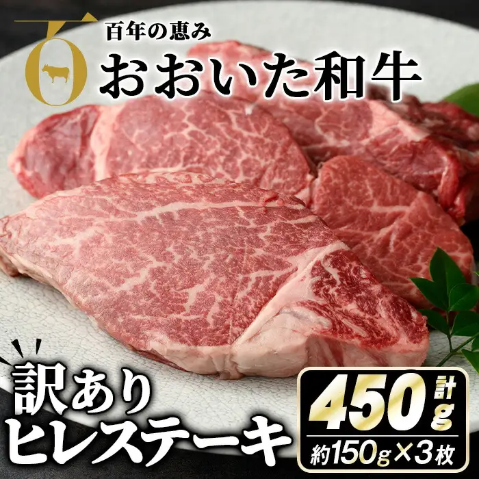 ＜ 訳あり ・ 業務用 ＞ おおいた和牛 ヒレ ステーキ (計450g・150g×3枚) 牛肉 肉 霜降り A4 A5 黒毛和牛 豊後牛 ヒレ ひれ ステーキ 和牛 ブランド牛 冷凍【110200900】【吉野】