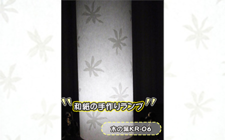 和紙の手作りランプ（木の葉KR-06）［No.407-02］