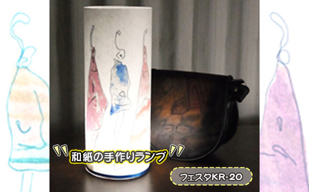 和紙の手作りランプ（フェスタKR-20）［No.407-08］