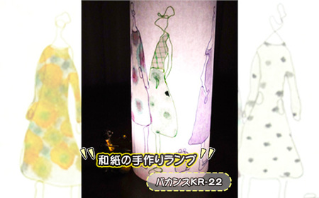 和紙の手作りランプ（バカンスKR-22）［No.407-09］