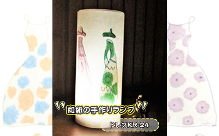 和紙の手作りランプ（ドレスKR-24）［No.407-10］