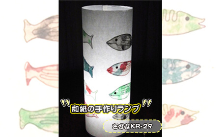 和紙の手作りランプ（さかなKR-29）［No.407-13］