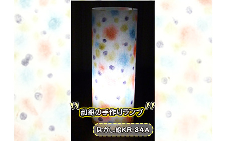 和紙の手作りランプ（ぼかし絵KR-34A）［No.407-14］
