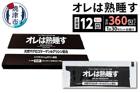 【定期便12回】オレは熟睡す30包セット (b260-001)