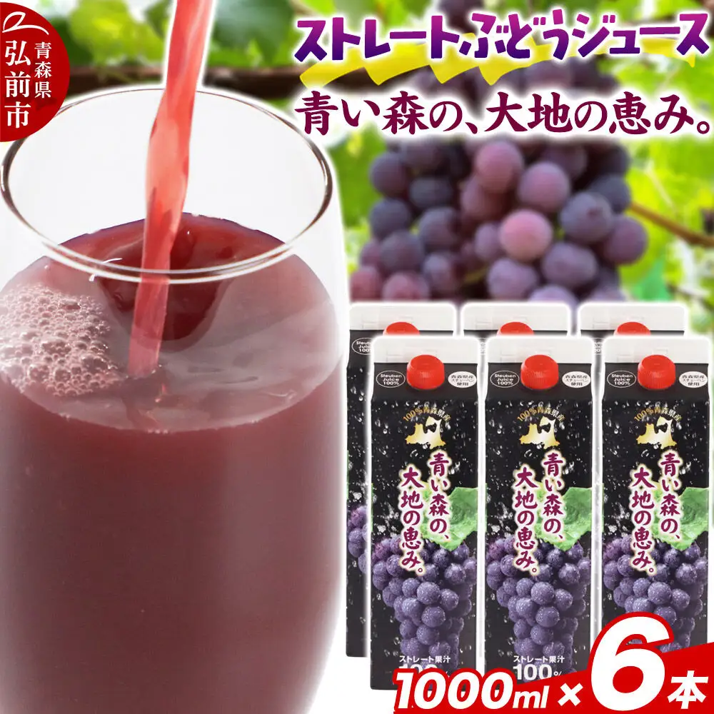 無添加 ストレートぶどうジュース 【青い森の、大地の恵み。あおもりスチューベン100】 1000ml×6本