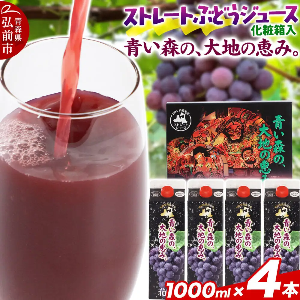 無添加 ストレートぶどうジュース 【青い森の、大地の恵み。あおもりスチューベン100】 1000ml×4本 化粧箱入り