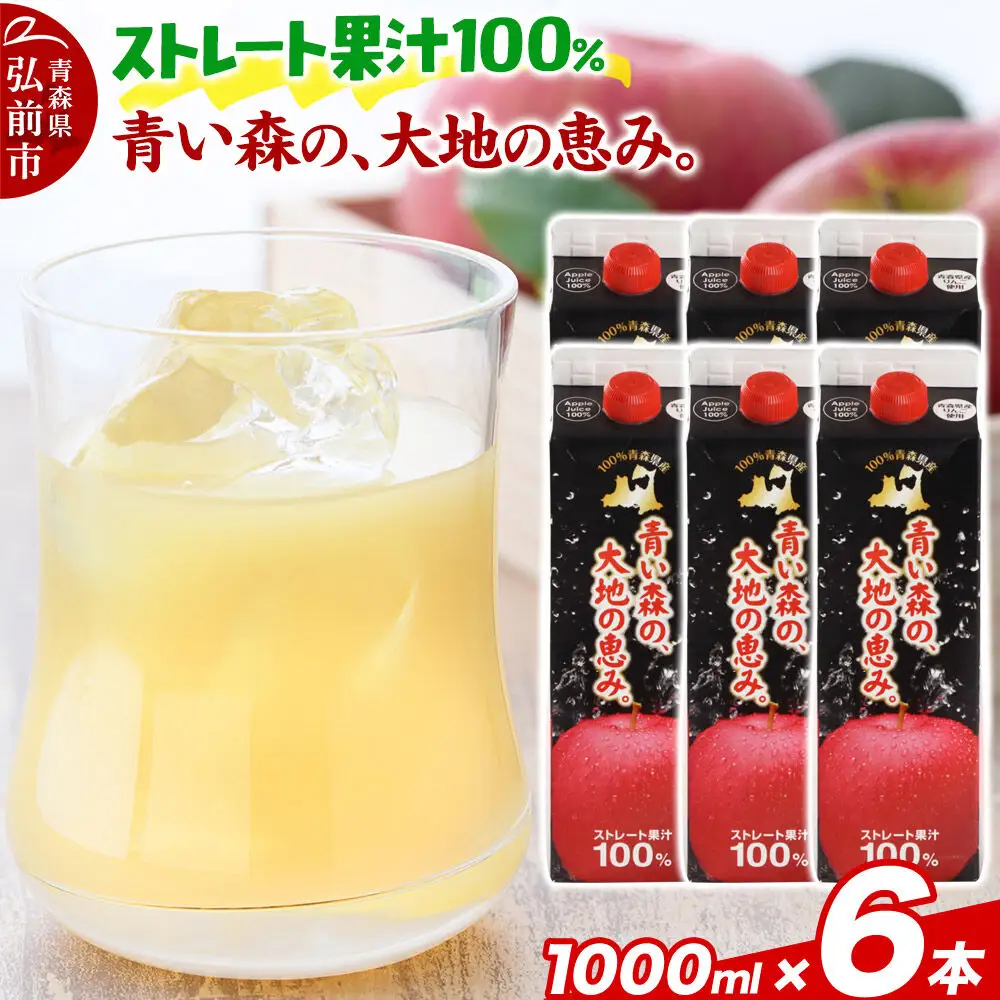 ストレートりんごジュース 【青い森の、大地の恵み。あおもりりんご100】 1000ml×6本