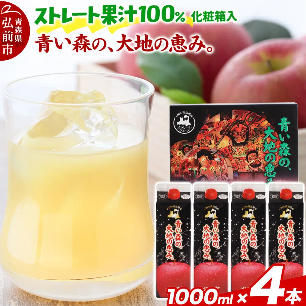 ストレートりんごジュース 【青い森の、大地の恵み。あおもりりんご100】 1000ml×4本 化粧箱入り