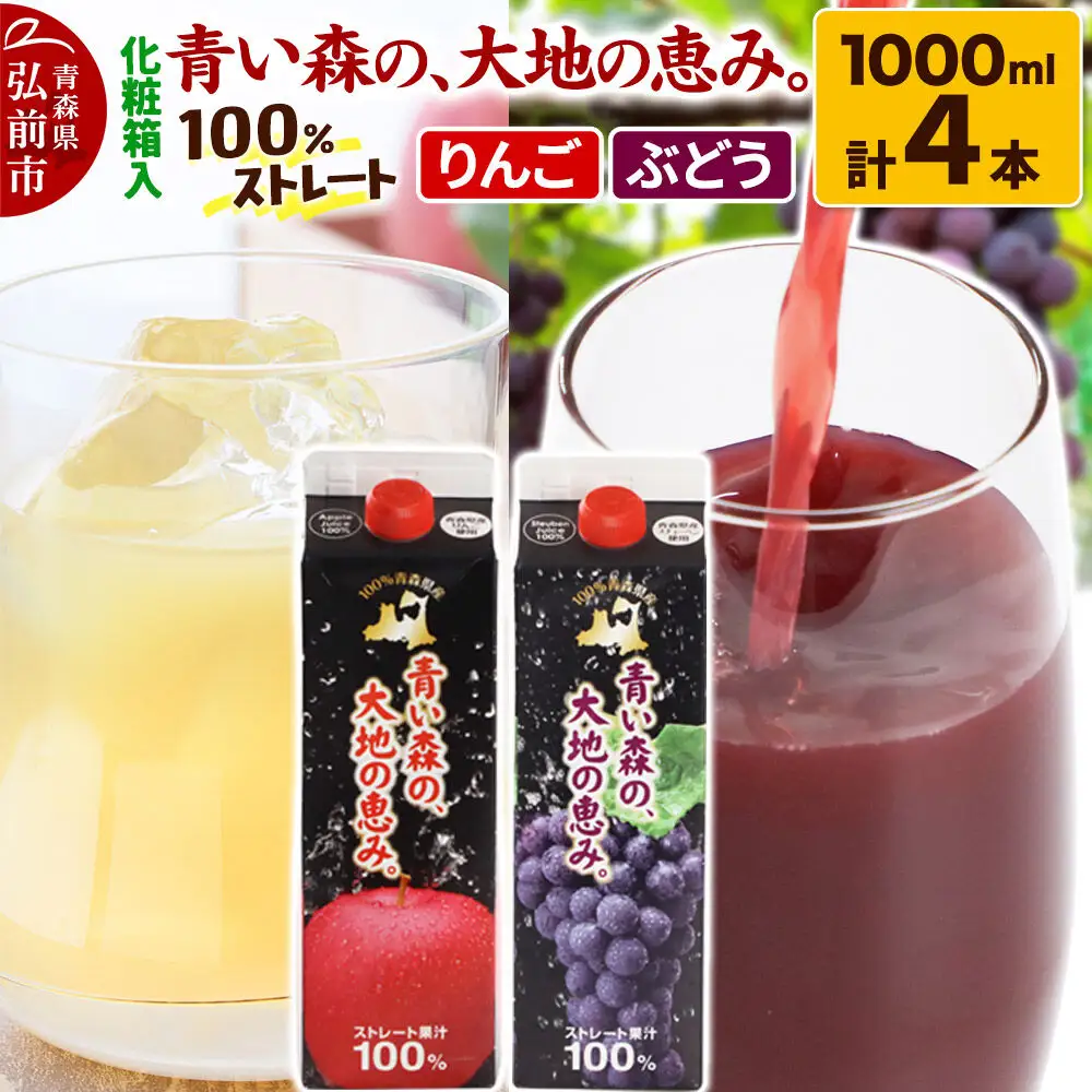 ストレートジュース 詰め合わせセット【青い森の、大地の恵み。あおもりスチューベン100＆あおもりりんご100】1000ml×各2本 化粧箱入り