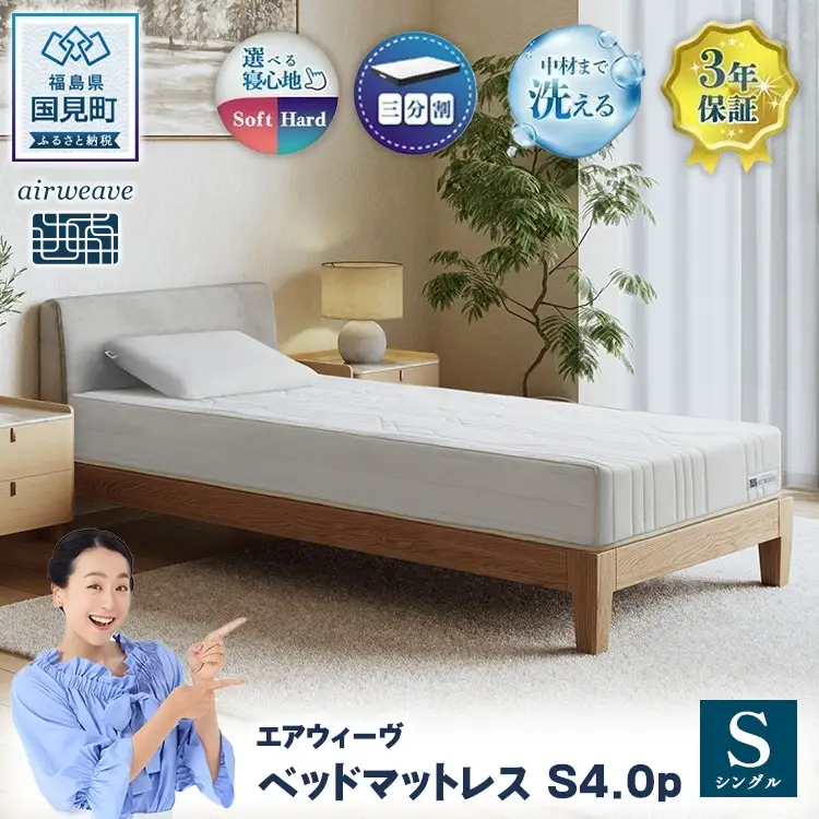 エアウィーヴ ベッドマットレス S4.0p シングル ｜ airweave おすすめ マットレス 寝具 睡眠 快眠 ベッドマットレス エアウィーブ air weave