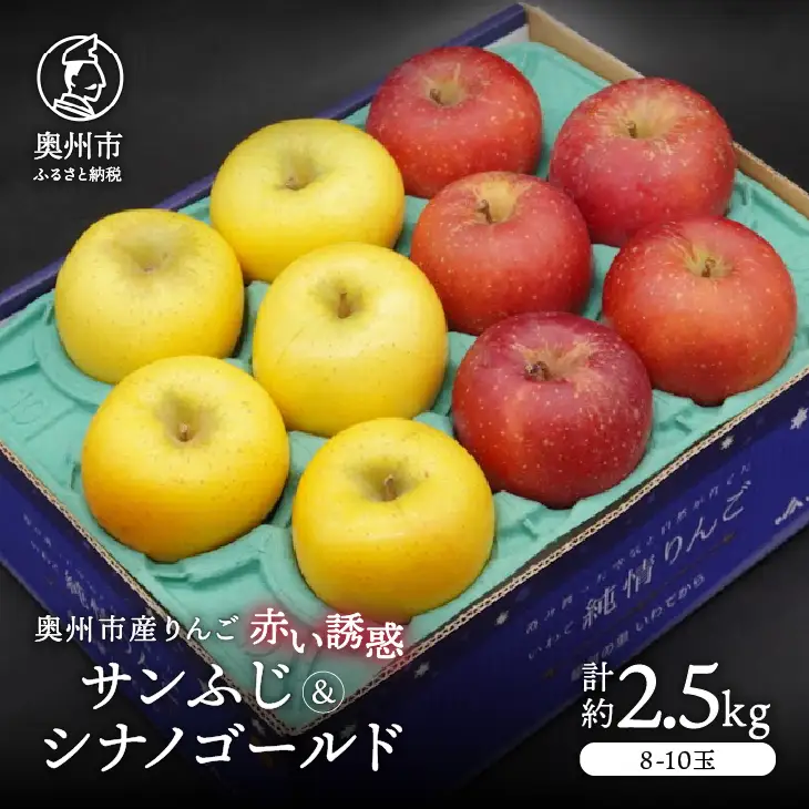 奥州市産りんご 赤い誘惑「サンふじ&シナノゴールド」約2.5kg 8-10玉 [AQ083]