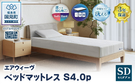 エアウィーヴ ベッドマットレス S4.0p セミダブル ｜ airweave おすすめ マットレス 寝具 睡眠 快眠 ベッドマットレス エアウィーブ air weave