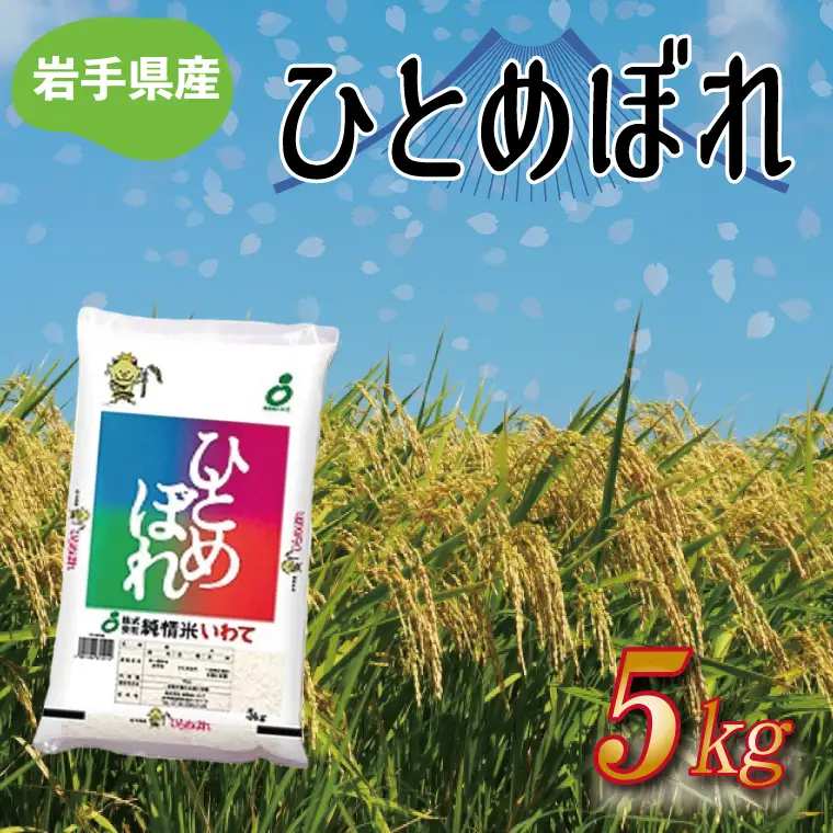 令和8年産 新米 岩手県産 ひとめぼれ 5kg (AE170)