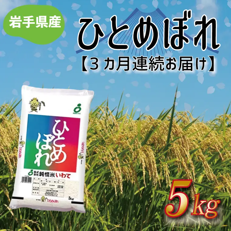 令和8年産 新米 【3ヶ月定期便】ひとめぼれ5kg 岩手県産 (AE175)