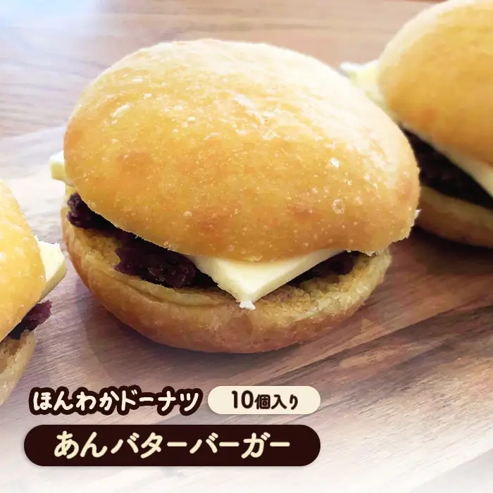 ほんわかドーナツ　あんバターバーガー　10個入り【53000801】