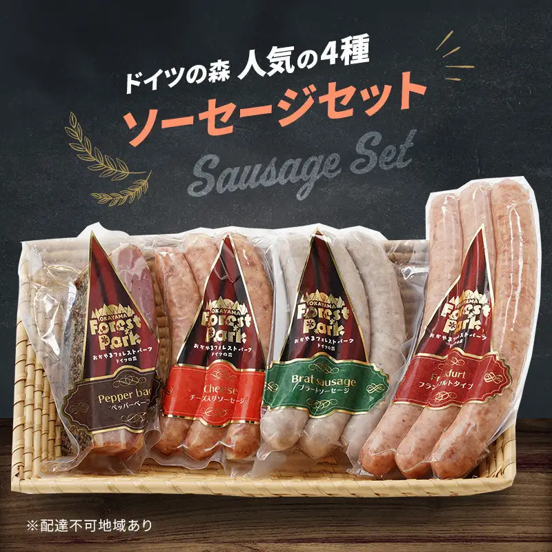 ドイツの森 人気の4種 ソーセージ セット  岡山 肉 加工品