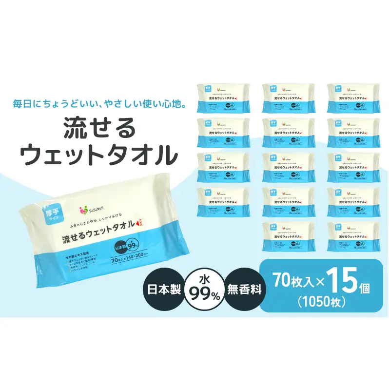 【水99％・日本製】流せるウェットタオル70枚入り×15個セット（1050枚）【介護・災害・備蓄】簡単お掃除