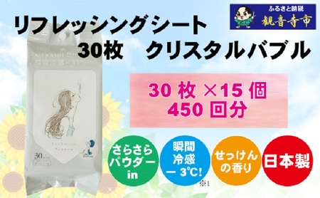 ボディシート【パウダーin、瞬間冷感】リフレッシングシート30枚入り クリスタルバブル　15個セット（450枚） 汗ふき 汗とり さらさら 爽快 ボディ シート