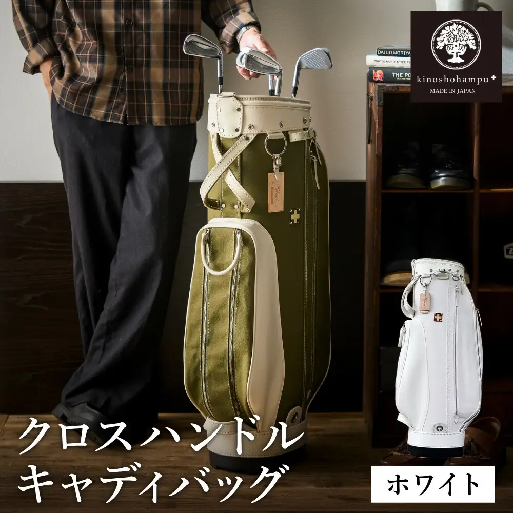 木の庄帆布 ゴルフバッグ クロスハンドル キャディバッグ（ホワイト）