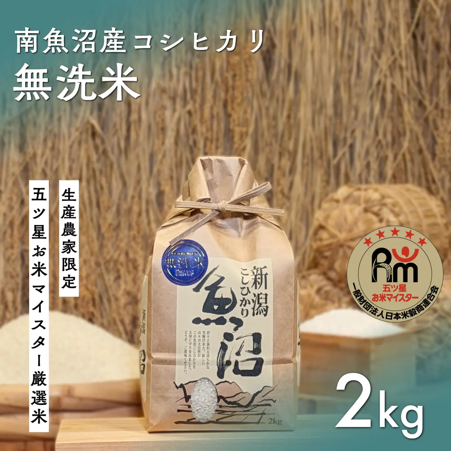 令和７年産「五つ星お米マイスター」の南魚沼産コシヒカリ　無洗米２kg【銘柄米 ブランド米 無洗米 こしひかり コシヒカリ 魚沼産 新潟米 産地直送 お米 米 こめ コメ ご飯 御飯 ごはん】