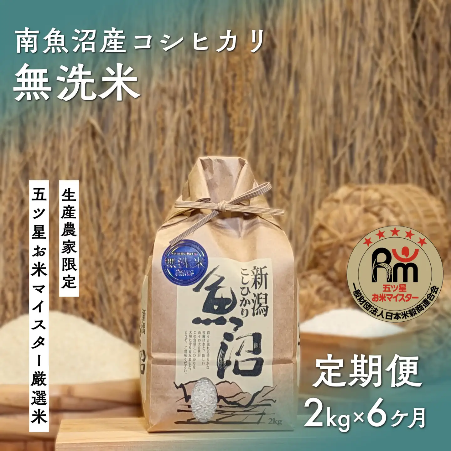 令和７年産「五つ星お米マイスター」の南魚沼産コシヒカリ　無洗米２kg×６回（毎月定期便）【定期便 銘柄米 ブランド米 無洗米 こしひかり コシヒカリ 魚沼産 新潟米 産地直送 お米 米 こめ コメ ご飯 御飯 ごはん】