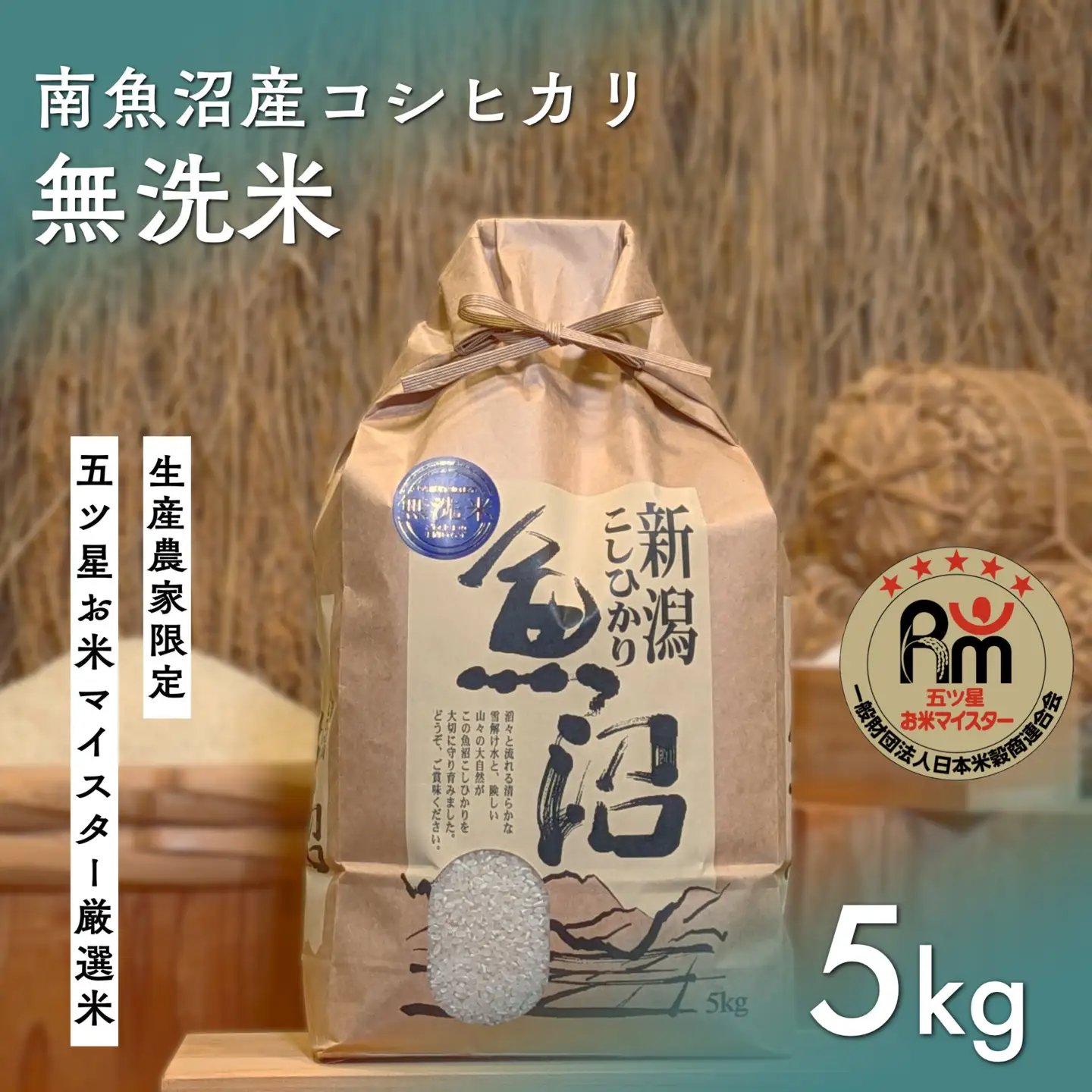 令和７年「五つ星お米マイスター」の南魚沼産コシヒカリ　無洗米５kg｜ 無洗米