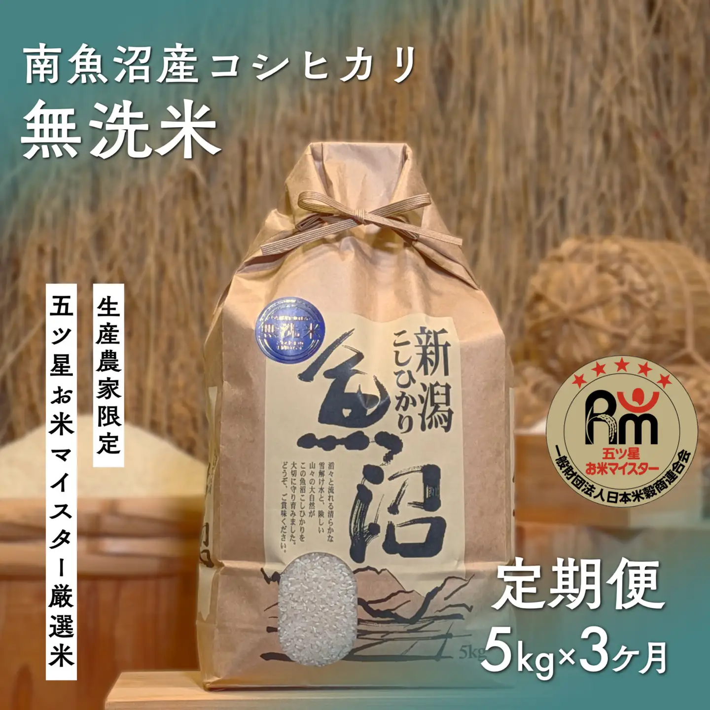 令和７年「五つ星お米マイスター」の南魚沼産コシヒカリ　無洗米５kg×３回（毎月定期便）｜ 無洗米
