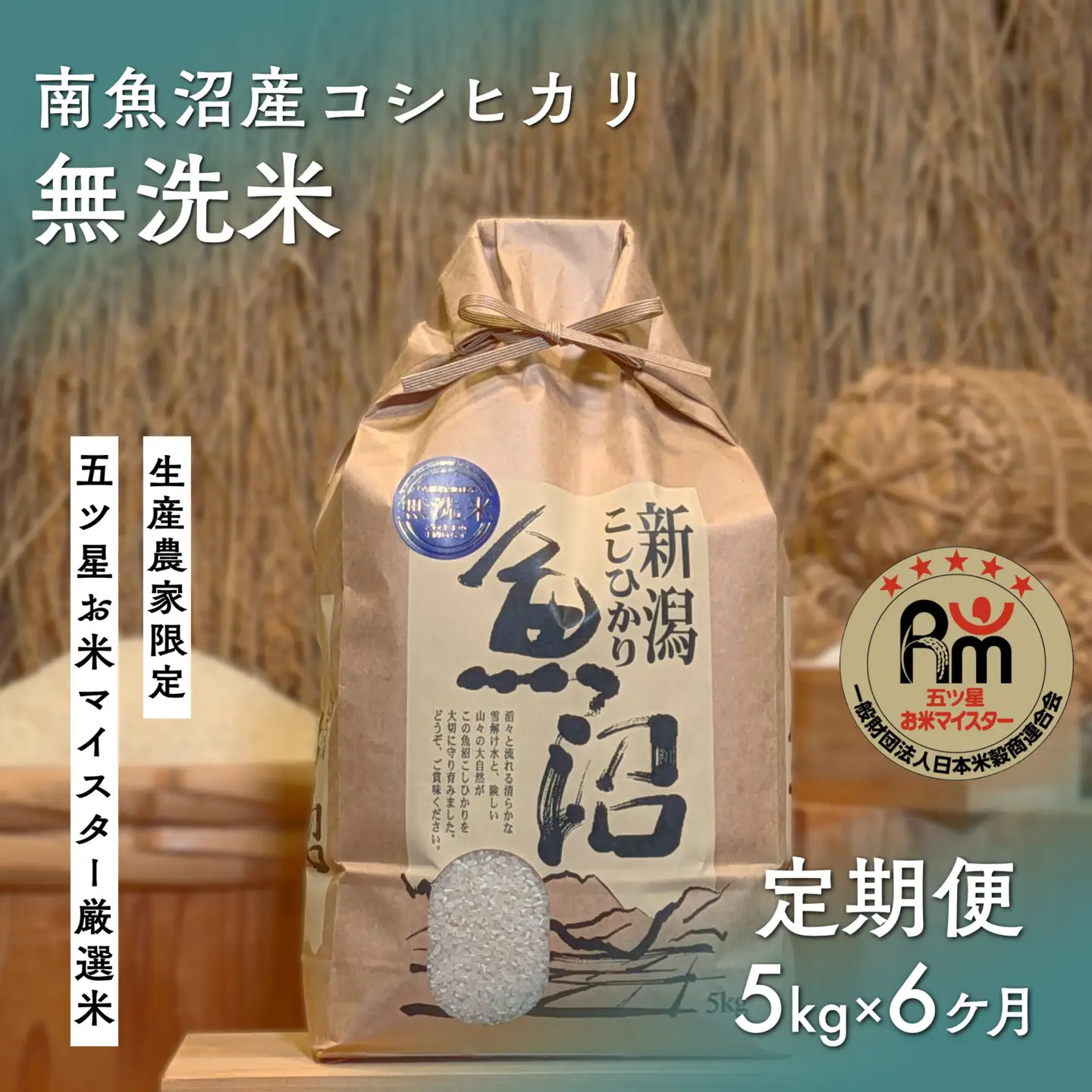 令和７年産「五つ星お米マイスター」の南魚沼産コシヒカリ　無洗米５kg×6回（毎月定期便）