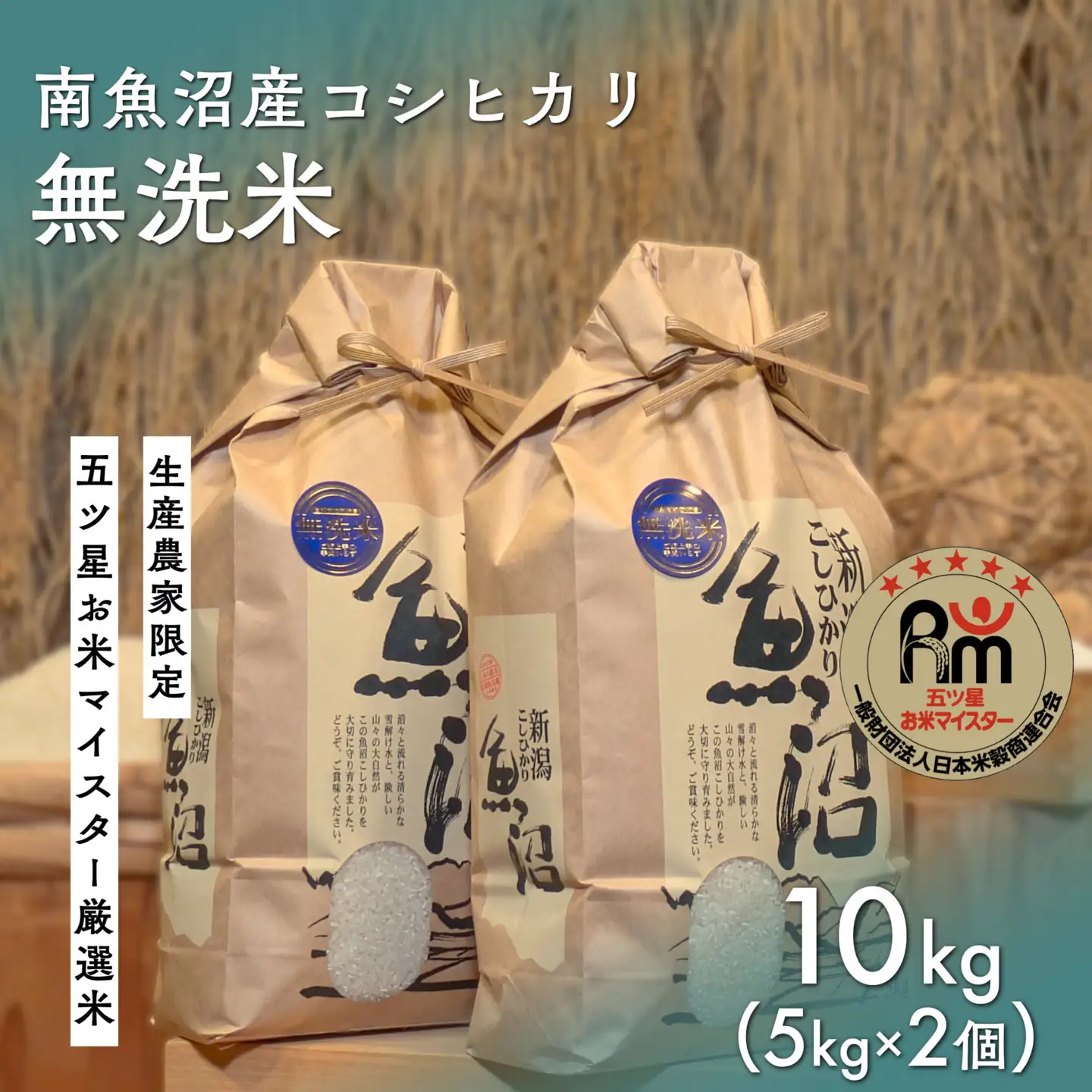 令和７年「五つ星お米マイスター」の南魚沼産コシヒカリ　無洗米10kg（５kg×２個）｜ 無洗米