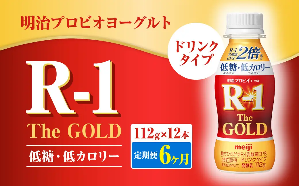 【定期便6ヶ月】明治プロビオ ヨーグルト R-1 ドリンクタイプ The GOLD 低糖・低カロリー 112g×12本 合計72本 乳酸菌 飲料 meiji 明治 のむヨーグルト 飲むヨーグルト r-1