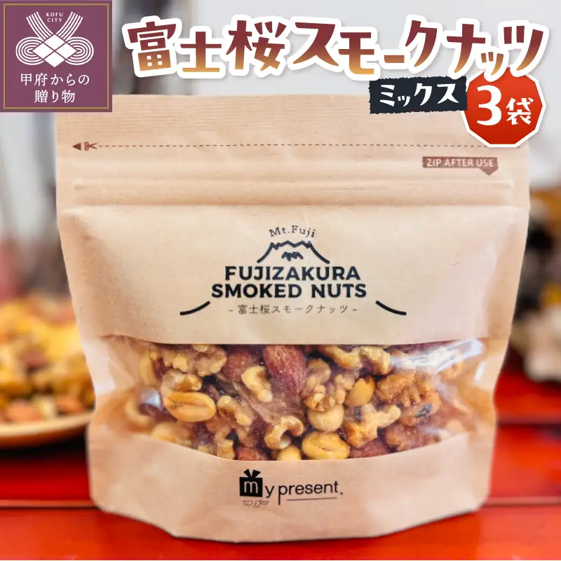富士桜スモークナッツミックス　3個セット