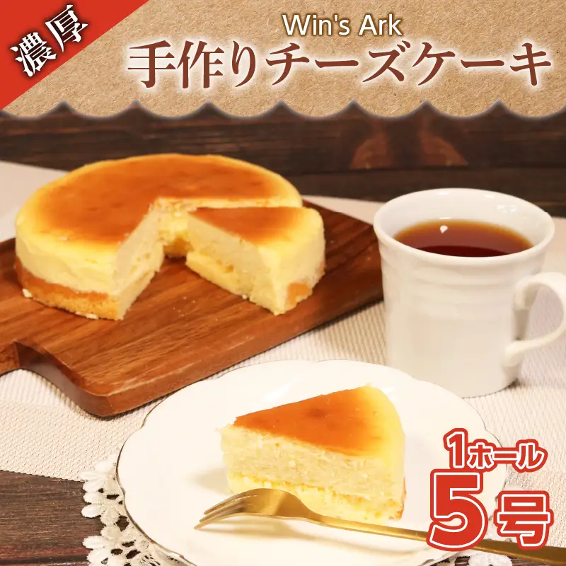 チーズケーキ 5号 1ホール クリスマスケーキ クリスマス 手作り 冷凍 熟成 ケーキ チーズ スイーツ デザート お菓子 洋菓子 濃厚 父の日 母の日 お取り寄せ ギフト 誕生日 内祝い 贈り物 お祝い 記念 ウィンズアーク 埼玉県 羽生市