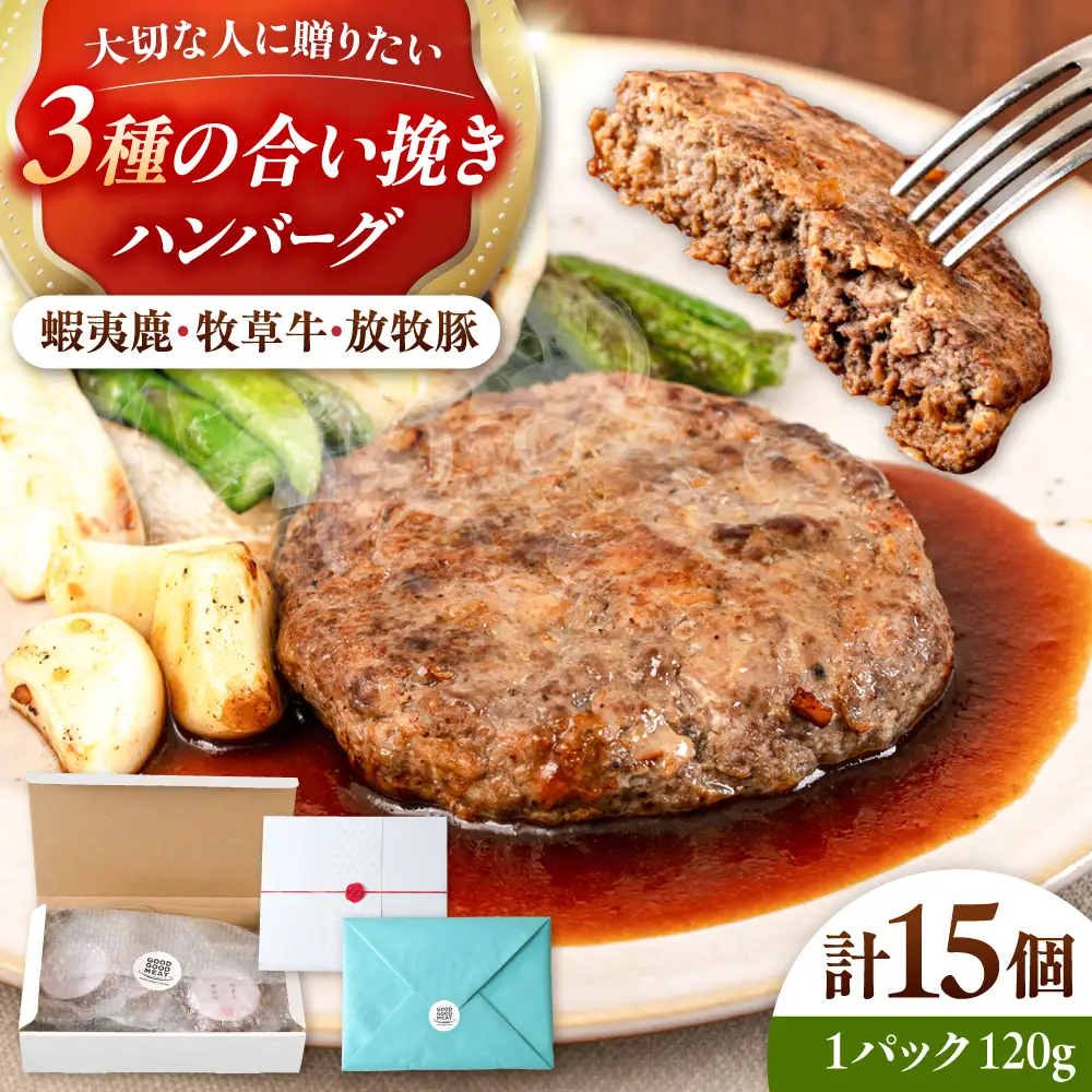 【蝦夷鹿×牧草牛×放牧豚】ハンバーグ 15個  鹿肉 牛肉 豚肉 小分け 冷凍 北海道 [AXBP005]