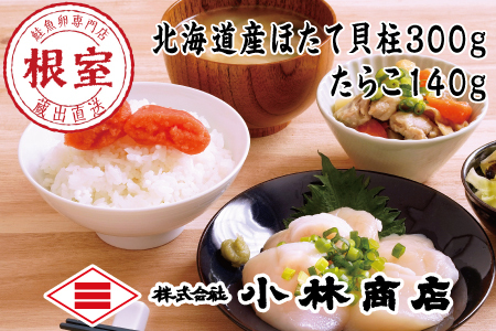 ほたて300g、たらこ140g A-16108
