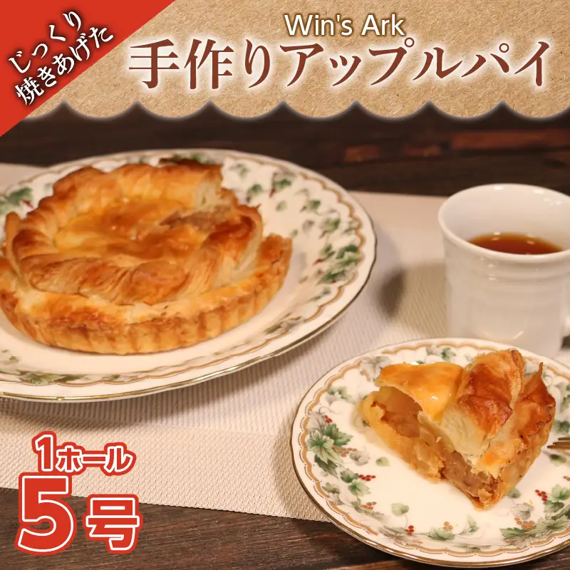 アップルパイ 5号 1ホール