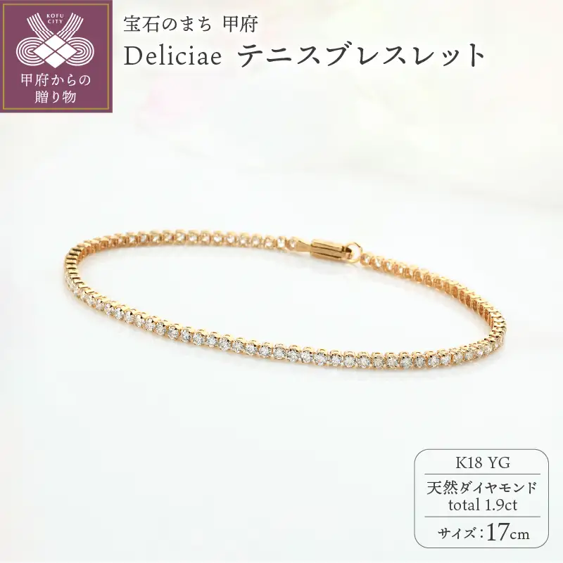 Deliciae テニスブレスレット K18YG 天然ダイヤモンド【トータル1.9ct】17cm DTB-6-YG-0191-S17