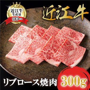 近江牛 特選 リブロース 焼肉 300g カネ吉山本 【Y160W1】【 近江牛 】 牛肉