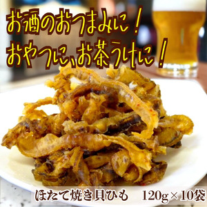 ほたて焼き貝ひも 120g×10袋 おつまみ 珍味 おやつ 国産 ほたて ホタテ 帆立 貝ひも カイヒモ かいひも 貝 乾物 海産物 オカベ 愛媛 伊予市｜C71
