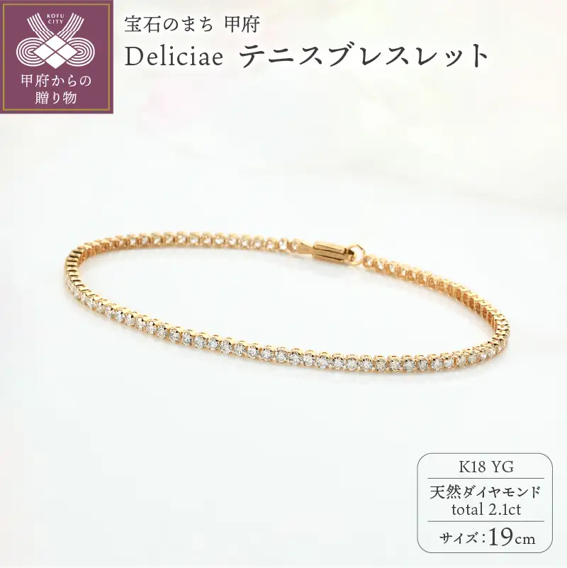 Deliciae テニスブレスレット K18YG 天然ダイヤモンド【トータル2.1ct】19cm DTB-6-YG-0211-S19