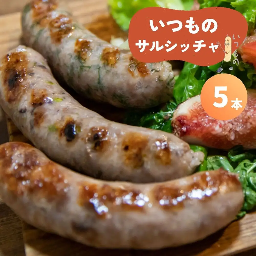 【サルシッチャ!デリ】 いつものサルシッチャ 100g×5本セット ソーセージ
