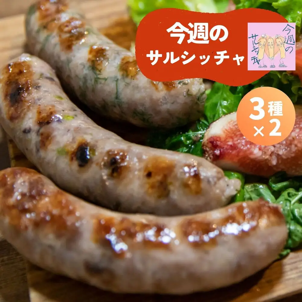 【サルシッチャ!デリ】 サルシッチャ 食べ比べ 3種×2本セット(計600g) ソーセージ