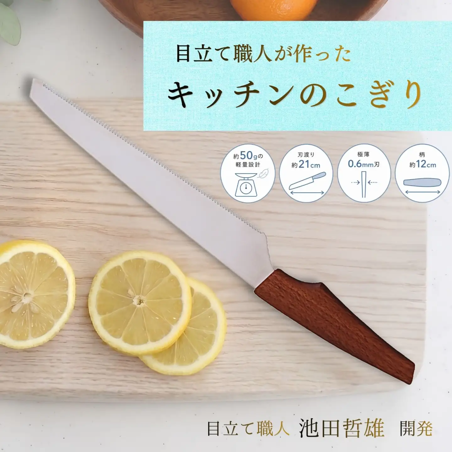 目立て職人が作ったキッチンのこぎり