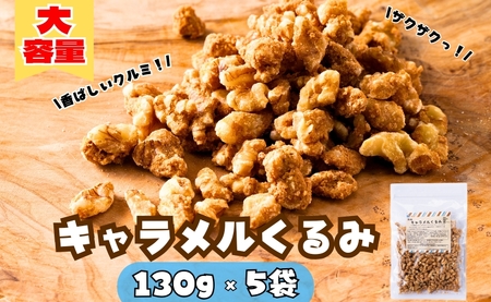 キャラメルくるみ 130g×5袋 大容量 キャラメル くるみ クルミ 味付き 甘い ナッツ おやつ おつまみ 健康 美容 保存食 オカベ 愛媛 伊予市｜B291