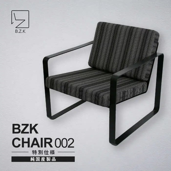 BZK CHAIR 002(特別仕様) ビーゼットケーチェア 002  VDM003 椅子 いす チェア