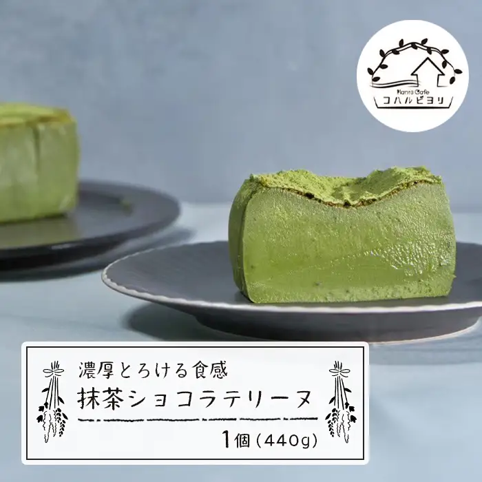 抹茶ショコラテリーヌ 440g