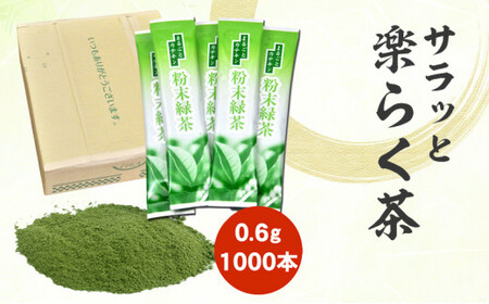 サラッと楽らく茶 粉末緑茶 スティック 0.6g×1000包 計600g 静岡県 静岡茶 粉末 緑茶 お茶 茶