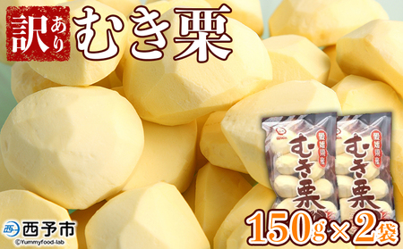 【先行予約】＜訳あり むき栗 150g入り×2袋 愛媛県西予市産＞ くり 生栗 剥き栗 フルーツ マロン モンブラン 家庭用 栗ご飯 栗きんとん 栗の甘露煮 秋の味覚 特産品 国産 宇都宮物産 愛媛県 西予市【冷蔵】『2026年9月中旬～10月下旬迄に順次出荷予定』UUB0050
