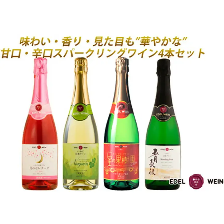 エーデルワイン贅沢スパークリング４本セット 　【1944】
