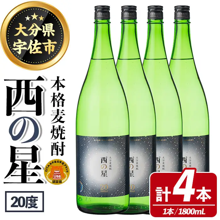 西の星 ビン 20度(1800ml×4本)酒 お酒 焼酎 麦焼酎 アルコール 三和酒類【114001801】【一般社団法人　地域商社USA】