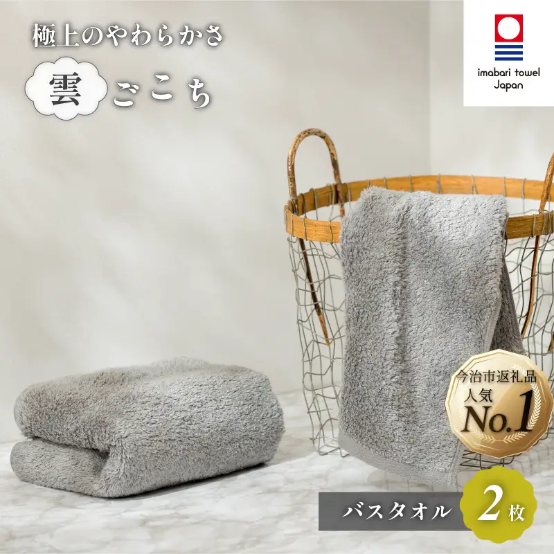 （今治タオル）雲ごこち バスタオル ２枚セット（グレー）